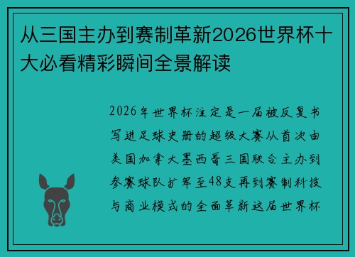 从三国主办到赛制革新2026世界杯十大必看精彩瞬间全景解读 从三国主办到赛制革新2026世界杯十大必看精彩瞬间全景解读