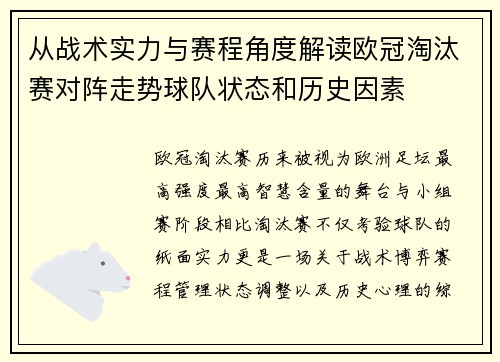 从战术实力与赛程角度解读欧冠淘汰赛对阵走势球队状态和历史因素 从战术实力与赛程角度解读欧冠淘汰赛对阵走势球队状态和历史因素
