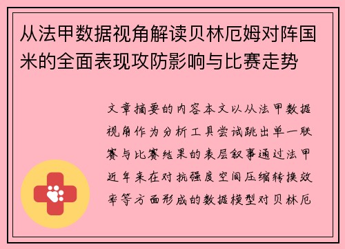 从法甲数据视角解读贝林厄姆对阵国米的全面表现攻防影响与比赛走势 从法甲数据视角解读贝林厄姆对阵国米的全面表现攻防影响与比赛走势