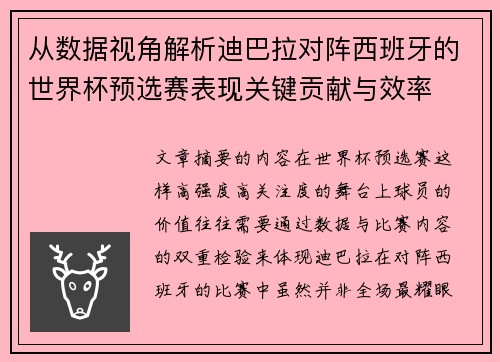 从数据视角解析迪巴拉对阵西班牙的世界杯预选赛表现关键贡献与效率 从数据视角解析迪巴拉对阵西班牙的世界杯预选赛表现关键贡献与效率