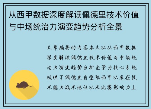 从西甲数据深度解读佩德里技术价值与中场统治力演变趋势分析全景 从西甲数据深度解读佩德里技术价值与中场统治力演变趋势分析全景