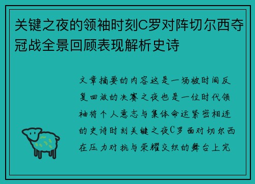 关键之夜的领袖时刻C罗对阵切尔西夺冠战全景回顾表现解析史诗 关键之夜的领袖时刻C罗对阵切尔西夺冠战全景回顾表现解析史诗