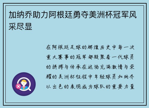 加纳乔助力阿根廷勇夺美洲杯冠军风采尽显