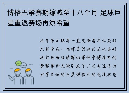 博格巴禁赛期缩减至十八个月 足球巨星重返赛场再添希望 博格巴禁赛期缩减至十八个月 足球巨星重返赛场再添希望