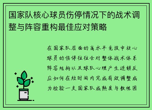 国家队核心球员伤停情况下的战术调整与阵容重构最佳应对策略