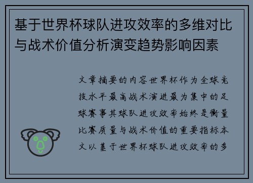 基于世界杯球队进攻效率的多维对比与战术价值分析演变趋势影响因素 基于世界杯球队进攻效率的多维对比与战术价值分析演变趋势影响因素