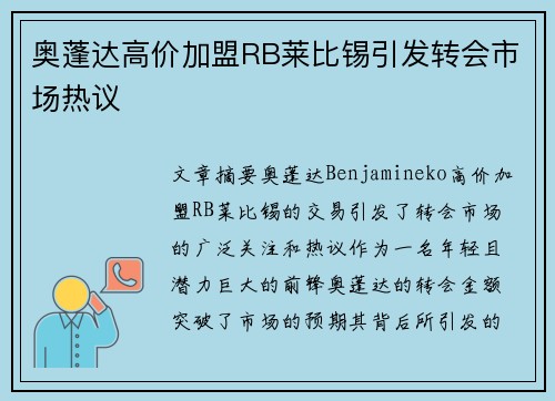 奥蓬达高价加盟RB莱比锡引发转会市场热议