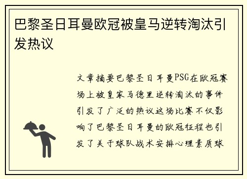 巴黎圣日耳曼欧冠被皇马逆转淘汰引发热议