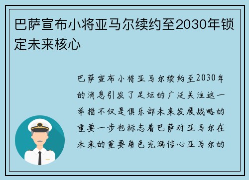 巴萨宣布小将亚马尔续约至2030年锁定未来核心 巴萨宣布小将亚马尔续约至2030年锁定未来核心