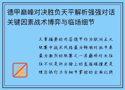 德甲巅峰对决胜负天平解析强强对话关键因素战术博弈与临场细节