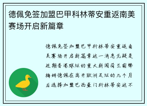 德佩免签加盟巴甲科林蒂安重返南美赛场开启新篇章 德佩免签加盟巴甲科林蒂安重返南美赛场开启新篇章