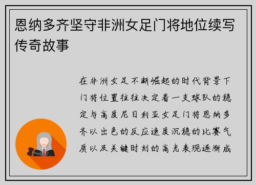 恩纳多齐坚守非洲女足门将地位续写传奇故事 恩纳多齐坚守非洲女足门将地位续写传奇故事