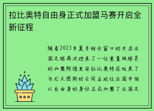 拉比奥特自由身正式加盟马赛开启全新征程