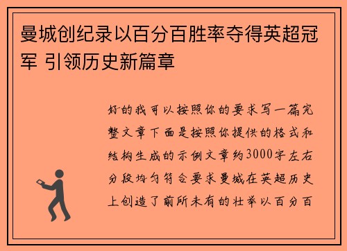 曼城创纪录以百分百胜率夺得英超冠军 引领历史新篇章