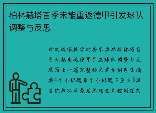 柏林赫塔首季未能重返德甲引发球队调整与反思 柏林赫塔首季未能重返德甲引发球队调整与反思