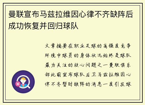 曼联宣布马兹拉维因心律不齐缺阵后成功恢复并回归球队