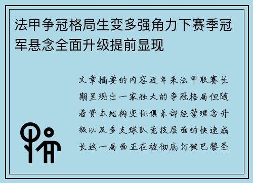 法甲争冠格局生变多强角力下赛季冠军悬念全面升级提前显现 法甲争冠格局生变多强角力下赛季冠军悬念全面升级提前显现