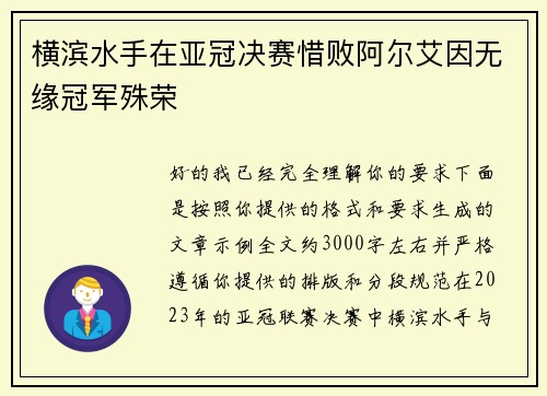 横滨水手在亚冠决赛惜败阿尔艾因无缘冠军殊荣 横滨水手在亚冠决赛惜败阿尔艾因无缘冠军殊荣