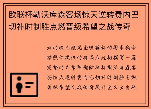 欧联杯勒沃库森客场惊天逆转费内巴切补时制胜点燃晋级希望之战传奇 欧联杯勒沃库森客场惊天逆转费内巴切补时制胜点燃晋级希望之战传奇