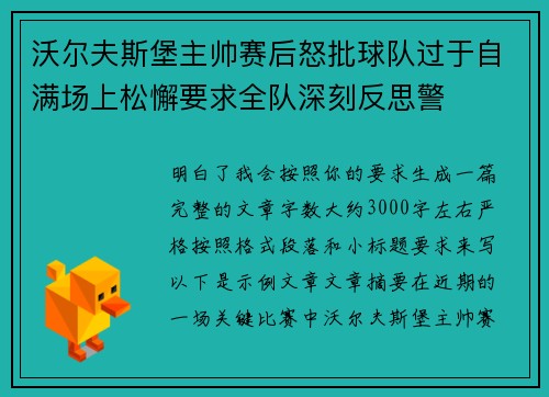 沃尔夫斯堡主帅赛后怒批球队过于自满场上松懈要求全队深刻反思警