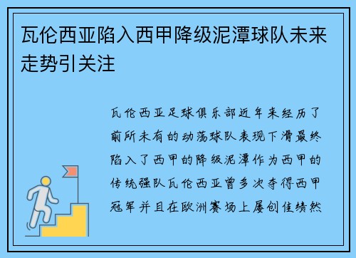 瓦伦西亚陷入西甲降级泥潭球队未来走势引关注