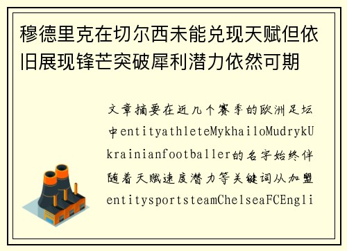 穆德里克在切尔西未能兑现天赋但依旧展现锋芒突破犀利潜力依然可期