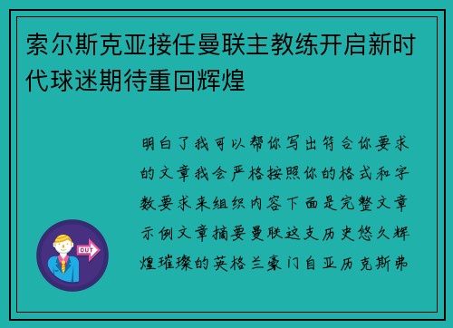索尔斯克亚接任曼联主教练开启新时代球迷期待重回辉煌 索尔斯克亚接任曼联主教练开启新时代球迷期待重回辉煌