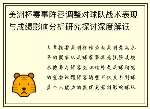 美洲杯赛事阵容调整对球队战术表现与成绩影响分析研究探讨深度解读 美洲杯赛事阵容调整对球队战术表现与成绩影响分析研究探讨深度解读