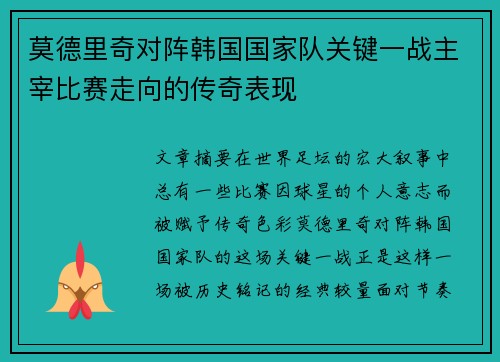 莫德里奇对阵韩国国家队关键一战主宰比赛走向的传奇表现