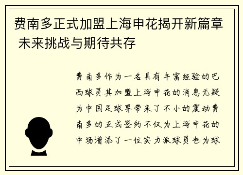 费南多正式加盟上海申花揭开新篇章 未来挑战与期待共存 费南多正式加盟上海申花揭开新篇章 未来挑战与期待共存
