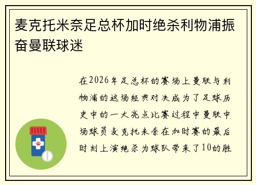 麦克托米奈足总杯加时绝杀利物浦振奋曼联球迷