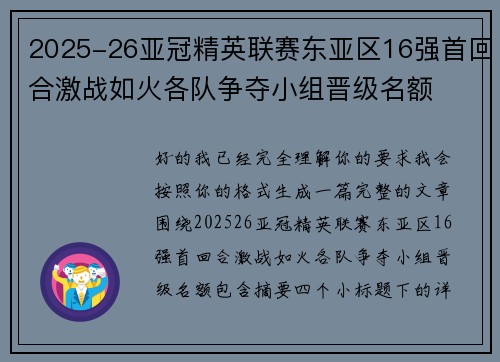 2025-26亚冠精英联赛东亚区16强首回合激战如火各队争夺小组晋级名额