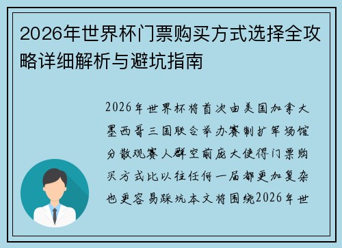 2026年世界杯门票购买方式选择全攻略详细解析与避坑指南