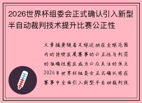 2026世界杯组委会正式确认引入新型半自动裁判技术提升比赛公正性 2026世界杯组委会正式确认引入新型半自动裁判技术提升比赛公正性