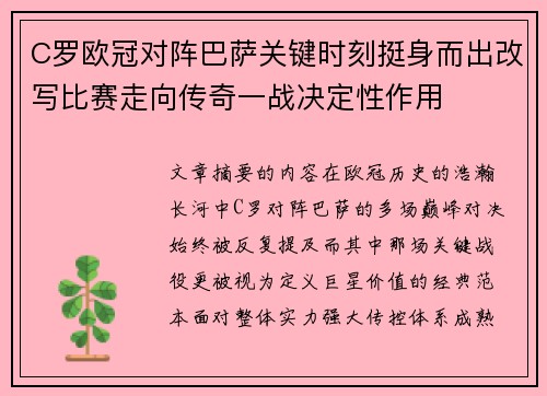 C罗欧冠对阵巴萨关键时刻挺身而出改写比赛走向传奇一战决定性作用