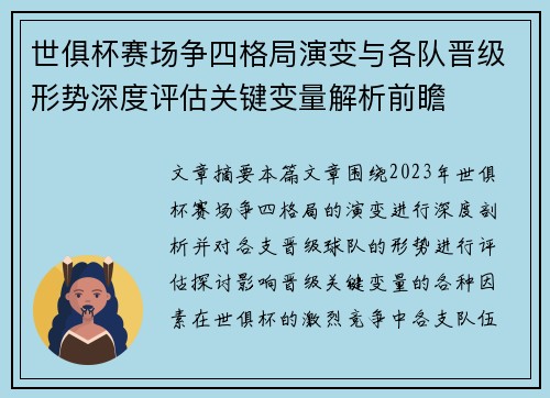 世俱杯赛场争四格局演变与各队晋级形势深度评估关键变量解析前瞻