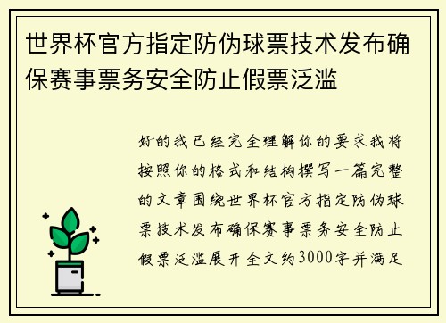 世界杯官方指定防伪球票技术发布确保赛事票务安全防止假票泛滥 世界杯官方指定防伪球票技术发布确保赛事票务安全防止假票泛滥