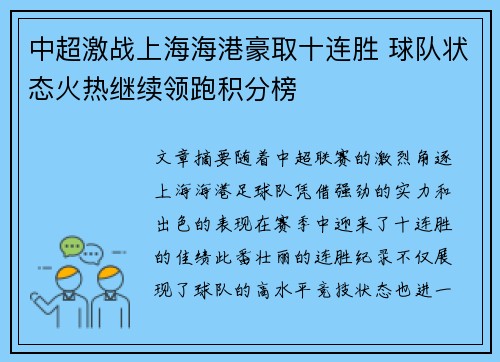 中超激战上海海港豪取十连胜 球队状态火热继续领跑积分榜