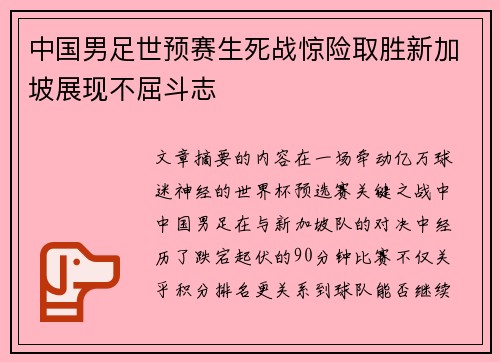 中国男足世预赛生死战惊险取胜新加坡展现不屈斗志