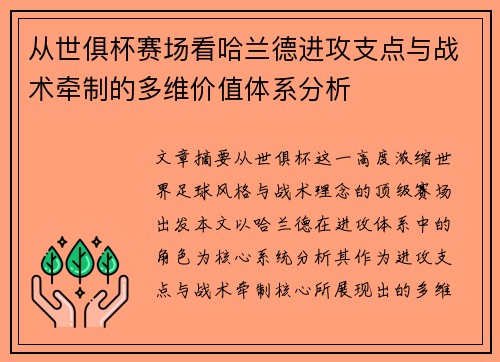 从世俱杯赛场看哈兰德进攻支点与战术牵制的多维价值体系分析