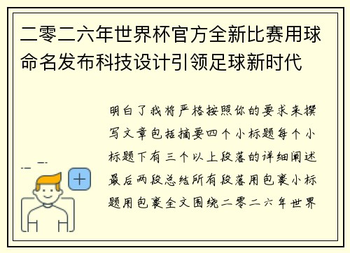 二零二六年世界杯官方全新比赛用球命名发布科技设计引领足球新时代 二零二六年世界杯官方全新比赛用球命名发布科技设计引领足球新时代