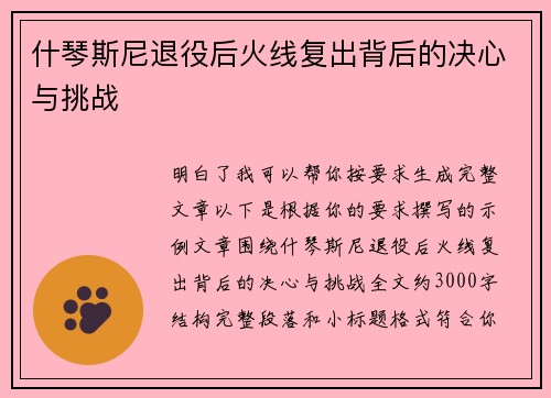 什琴斯尼退役后火线复出背后的决心与挑战