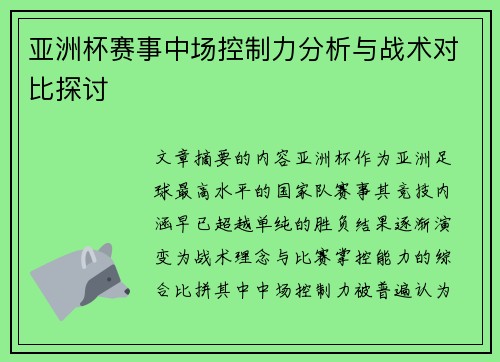 亚洲杯赛事中场控制力分析与战术对比探讨 亚洲杯赛事中场控制力分析与战术对比探讨