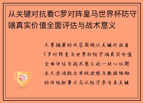 从关键对抗看C罗对阵皇马世界杯防守端真实价值全面评估与战术意义 从关键对抗看C罗对阵皇马世界杯防守端真实价值全面评估与战术意义