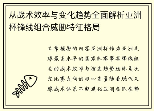 从战术效率与变化趋势全面解析亚洲杯锋线组合威胁特征格局 从战术效率与变化趋势全面解析亚洲杯锋线组合威胁特征格局