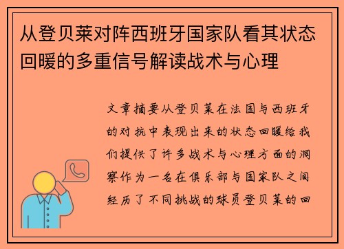 从登贝莱对阵西班牙国家队看其状态回暖的多重信号解读战术与心理 从登贝莱对阵西班牙国家队看其状态回暖的多重信号解读战术与心理
