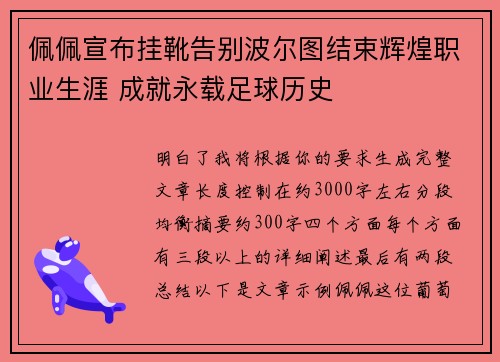 佩佩宣布挂靴告别波尔图结束辉煌职业生涯 成就永载足球历史