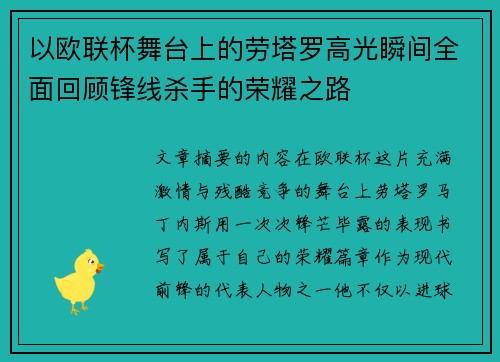 以欧联杯舞台上的劳塔罗高光瞬间全面回顾锋线杀手的荣耀之路 以欧联杯舞台上的劳塔罗高光瞬间全面回顾锋线杀手的荣耀之路