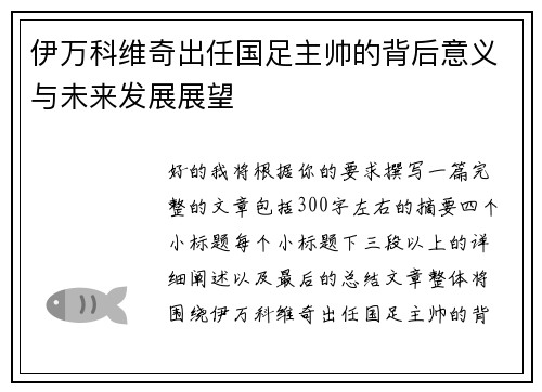 伊万科维奇出任国足主帅的背后意义与未来发展展望