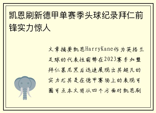 凯恩刷新德甲单赛季头球纪录拜仁前锋实力惊人